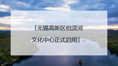 无锡高新区伯渎河文化中心正式启用