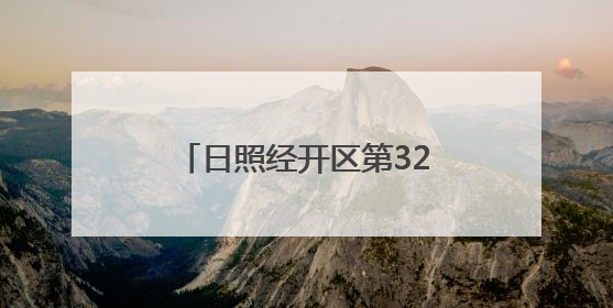 日照经开区第32场招聘会如约而至
