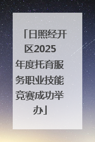 日照经开区2025年度托育服务职业技能竞赛成功举办