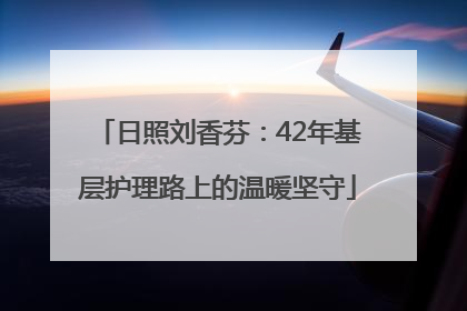 日照刘香芬：42年基层护理路上的温暖坚守