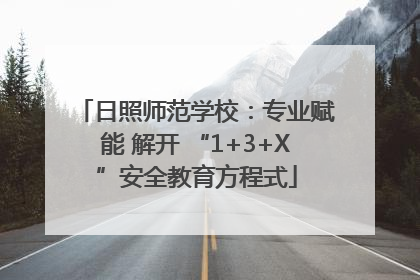 日照师范学校：专业赋能 解开 “1+3+X”安全教育方程式