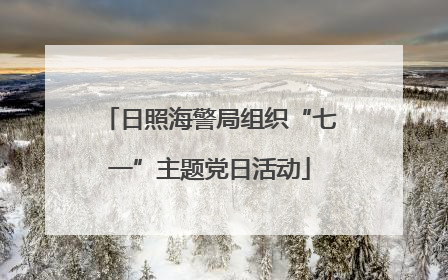 日照海警局组织“七一”主题党日活动