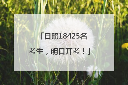 日照18425名考生，明日开考！