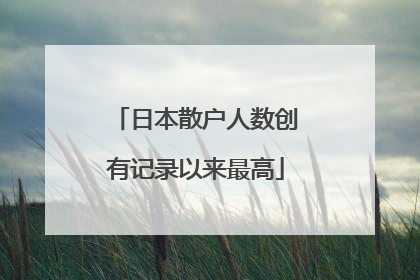 日本散户人数创有记录以来最高