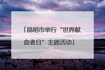昆明市举行“世界献血者日”主题活动