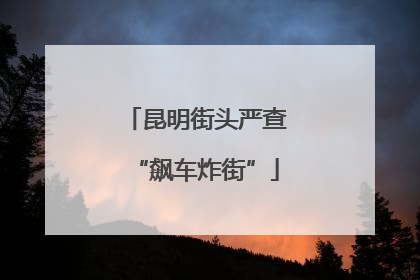 昆明街头严查“飙车炸街”