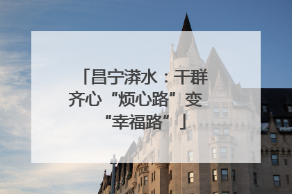 昌宁漭水：干群齐心“烦心路”变“幸福路”