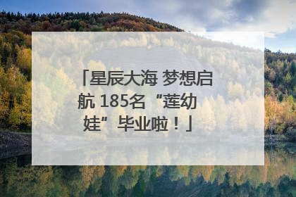 星辰大海 梦想启航 185名“莲幼娃”毕业啦！