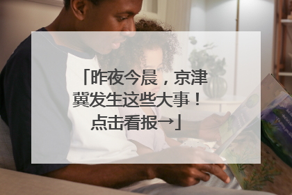 昨夜今晨，京津冀发生这些大事！点击看报→