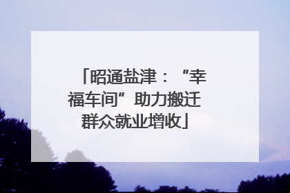昭通盐津：“幸福车间”助力搬迁群众就业增收