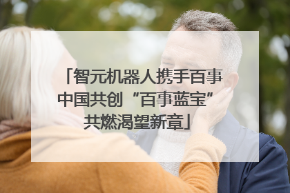 智元机器人携手百事中国共创“百事蓝宝” 共燃渴望新章