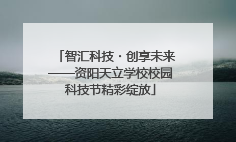 智汇科技・创享未来——资阳天立学校校园科技节精彩绽放