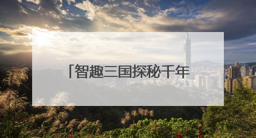 智趣三国探秘千年 襄阳市博物馆互动活动引领青少年“闯关”学历史