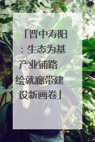 晋中寿阳：生态为基产业铺路 绘就廊带建设新画卷