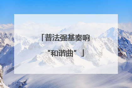 普法强基奏响“和谐曲”