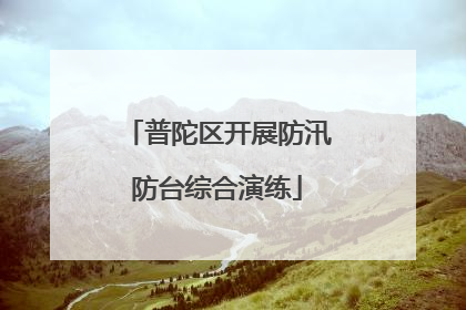普陀区开展防汛防台综合演练