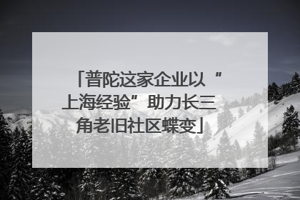 普陀这家企业以“上海经验”助力长三角老旧社区蝶变