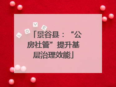 景谷县：“公房社管”提升基层治理效能
