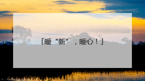 暖“新”，暖心！