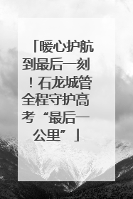 暖心护航到最后一刻！石龙城管全程守护高考“最后一公里”