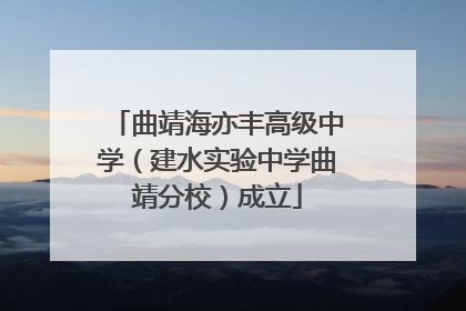 曲靖海亦丰高级中学（建水实验中学曲靖分校）成立