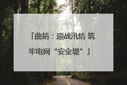 曲靖：迎战汛情 筑牢电网“安全堤”