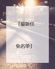 最新任免名单