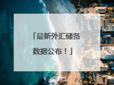 最新外汇储备数据公布！