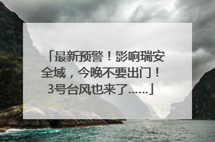 最新预警！影响瑞安全域，今晚不要出门！3号台风也来了……