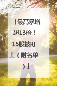 最高暴增超13倍！15股被盯上（附名单）
