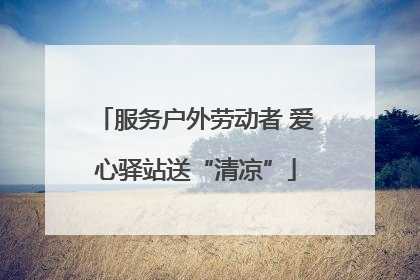 服务户外劳动者 爱心驿站送“清凉”