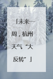 未来一周，杭州天气“大反转”