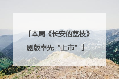 本周《长安的荔枝》剧版率先“上市”