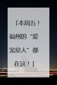 本周五！福州的“爱宠星人”都在这！