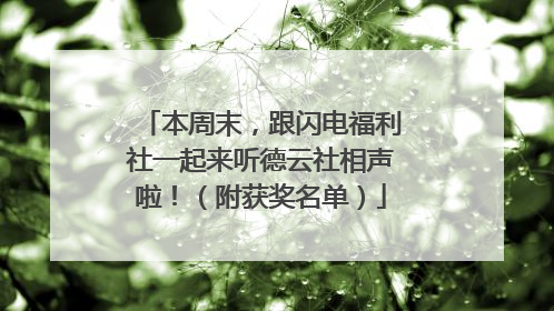 本周末，跟闪电福利社一起来听德云社相声啦！（附获奖名单）