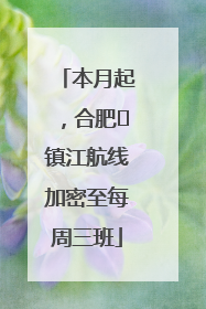 本月起，合肥⇋镇江航线加密至每周三班