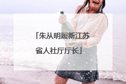 朱从明履新江苏省人社厅厅长