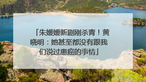 朱媛媛新剧刚杀青！黄晓明：她甚至都没有跟我们说过患癌的事情