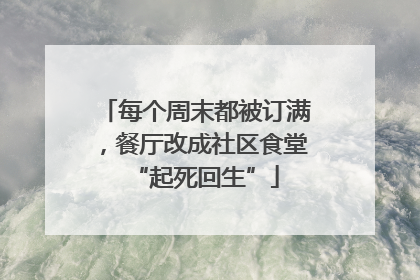 每个周末都被订满，餐厅改成社区食堂“起死回生”