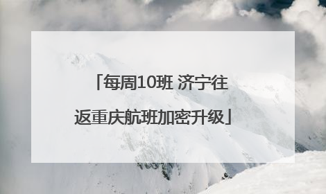 每周10班 济宁往返重庆航班加密升级