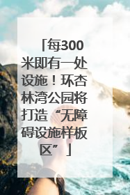 每300米即有一处设施！环杏林湾公园将打造“无障碍设施样板区”
