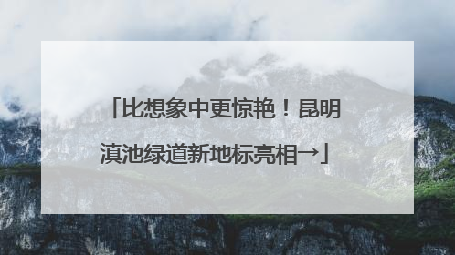 比想象中更惊艳！昆明滇池绿道新地标亮相→