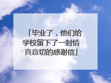 毕业了，他们给学校留下了一封情真意切的感谢信