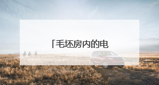 毛坯房内的电线都“消失”了！民警：抓！