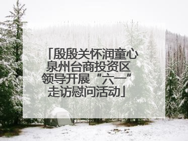 殷殷关怀润童心 泉州台商投资区领导开展“六一”走访慰问活动