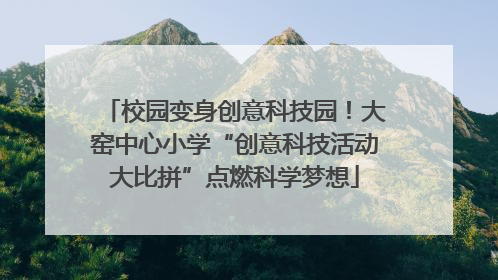 校园变身创意科技园！大窑中心小学“创意科技活动大比拼”点燃科学梦想
