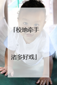 校地牵手 渚多好戏