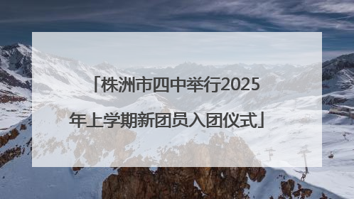 株洲市四中举行2025年上学期新团员入团仪式