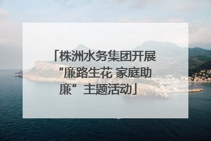 株洲水务集团开展“廉路生花 家庭助廉”主题活动