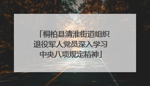 桐柏县清淮街道组织退役军人党员深入学习中央八项规定精神